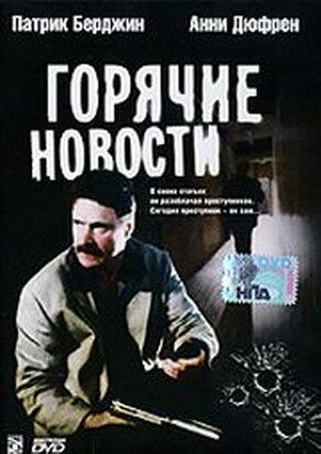Постер фильма «Горячие новости»
