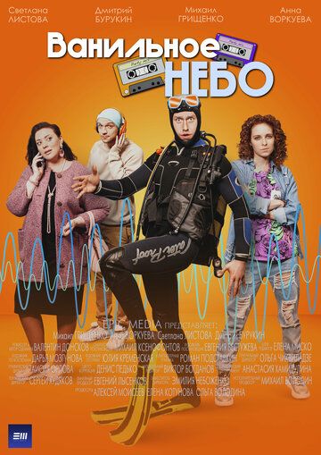 Постер фильма «Ванильное небо»