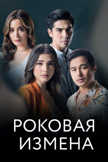 Постер фильма «Роковая измена»