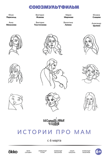 Постер фильма «Беспринцыпные чтения. Истории про мам»