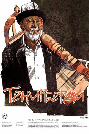 Постер фильма «Дитя небес»