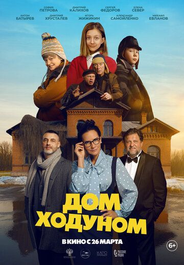 Постер фильма «Дом ходуном»