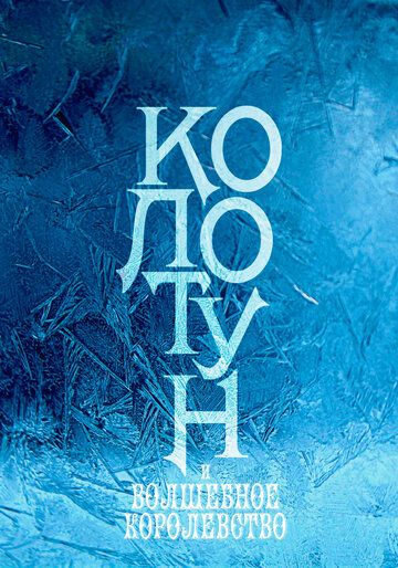 Постер фильма «Колотун»