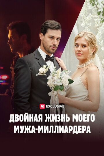 Постер фильма «Двойная жизнь моего мужа-миллиардера»