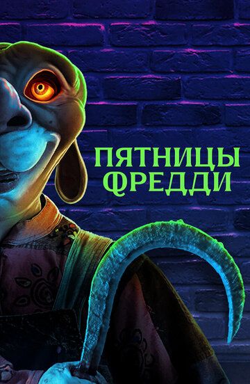 Постер фильма «Пятницы Фредди»