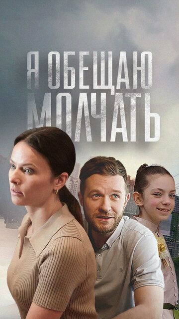 Постер фильма «Я обещаю молчать»