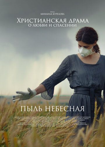 Постер фильма «Пыль небесная»