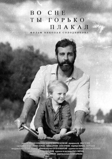 Постер фильма «Во сне ты горько плакал»