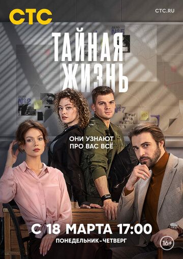 Постер фильма «Тайная жизнь»