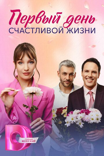 Постер фильма «Первый день счастливой жизни»