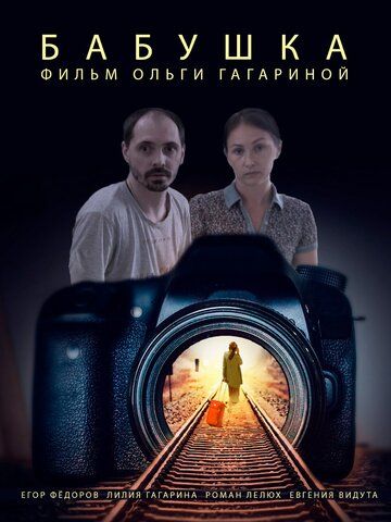 Постер фильма «Бабушка»