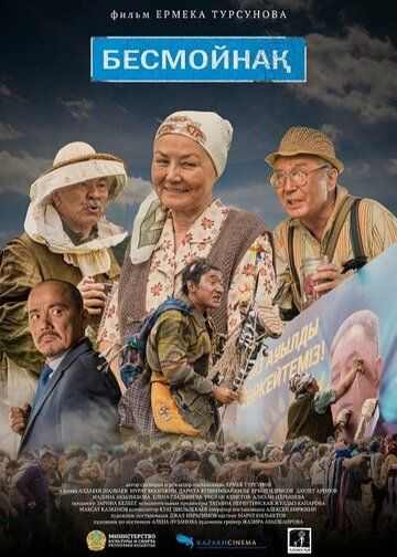 Постер фильма «Бесмойнақ»
