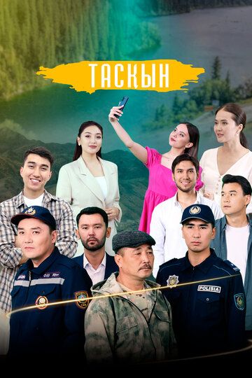 Постер фильма «Таскын»