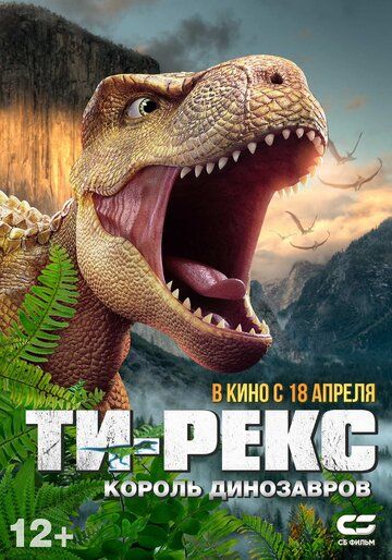 Постер фильма «Ти-Рекс. Король динозавров»