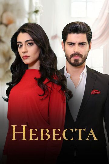 Постер фильма «Невеста»