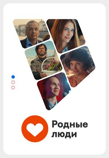 Постер фильма «Родные люди»