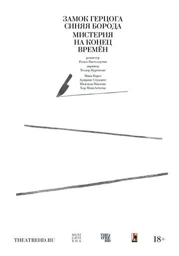 Постер фильма «Курентзис: Замок герцога Синяя Борода и Мистерия на конец времён»