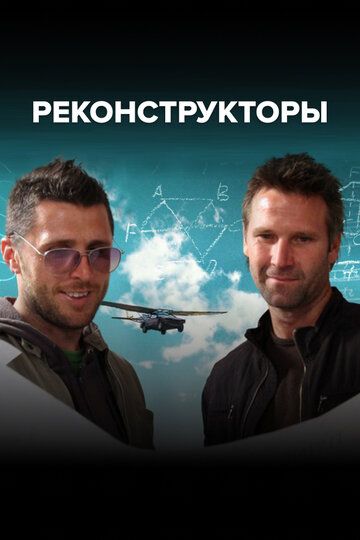 Постер фильма «Реконструкторы»