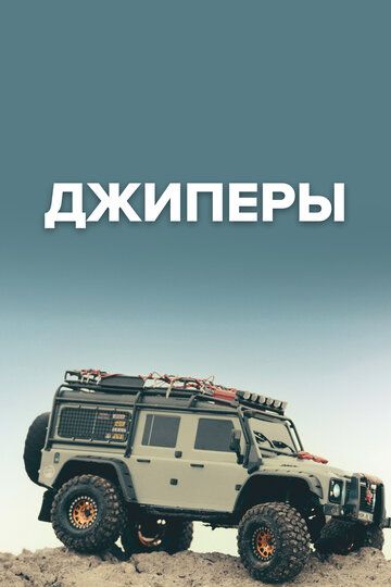 Джиперы