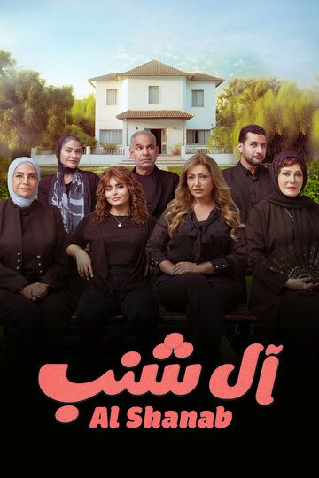 Постер фильма «Al Shanab»