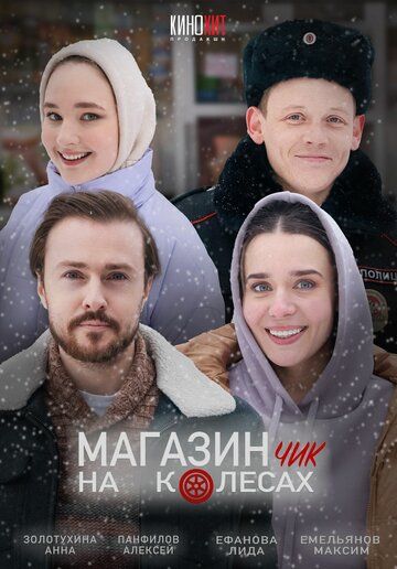 Постер фильма «Магазинчик на колесах»