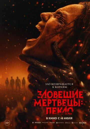 Постер фильма «Зловещие мертвецы: Пекло»