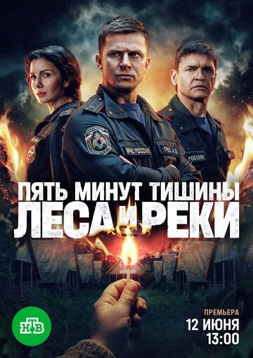 Постер фильма «Пять минут тишины. Леса и реки»
