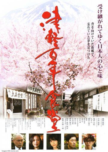 Постер фильма «Tsugaru hyakunen shokudou»