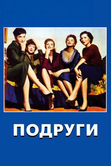 Подруги