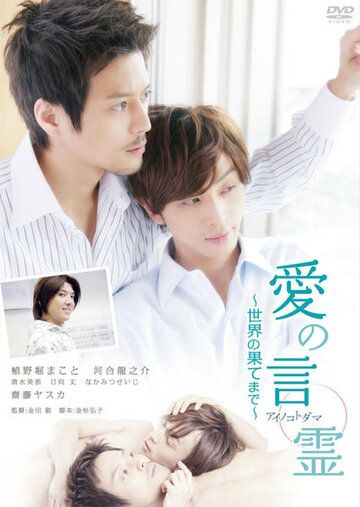 Постер фильма «Ai no kotodama: sekai no hatemade»