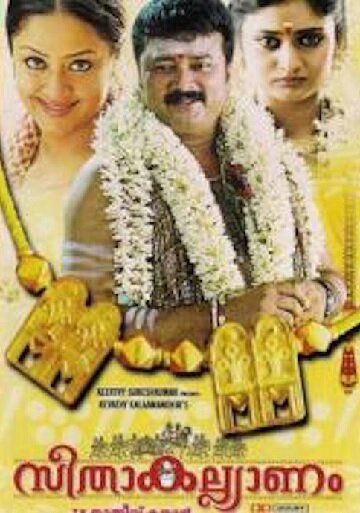 Постер фильма «Seetha Kalyanam»