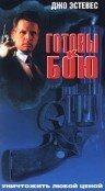 Постер фильма «Готовы к бою»