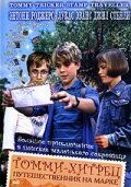 Постер фильма «Томми-хитрец – путешественник на марке»