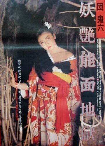 Постер фильма «Dan Oniroku: Yôen nômen jigoku»