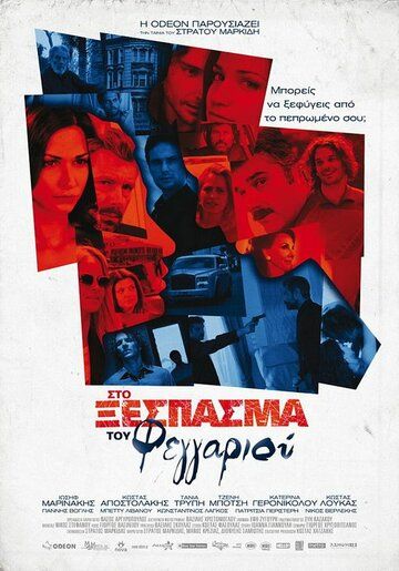 Постер фильма «Sto xespasma tou feggariou»