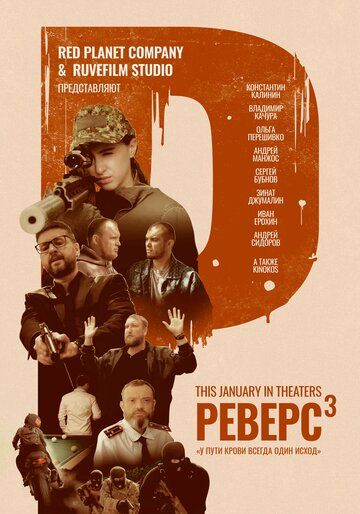 Постер фильма «Реверс. Апофеоз»