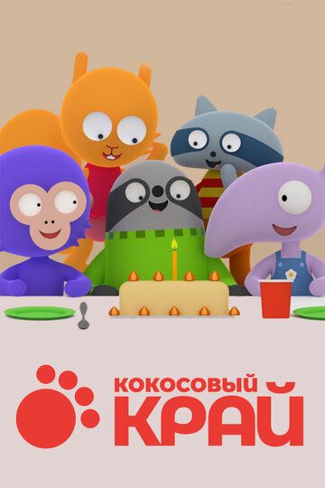Постер фильма «Кокосовый край»