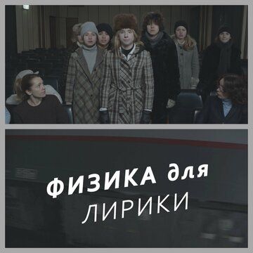 Постер фильма «Физика для лирики»