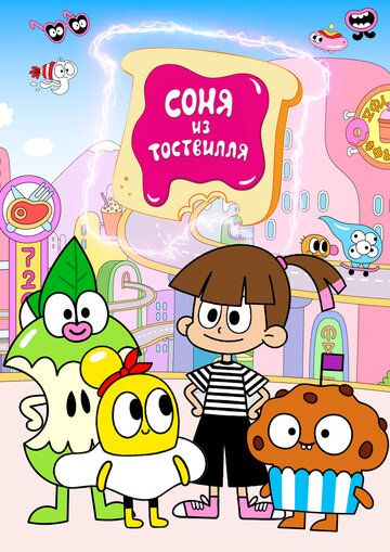 Постер фильма «Соня из Тоствилля»