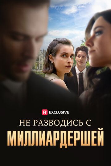 Постер фильма «Не разводись с миллиардершей»