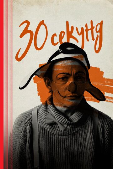 Постер фильма «30 секунд»