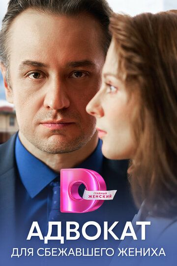 Постер фильма «Адвокат для сбежавшего жениха»