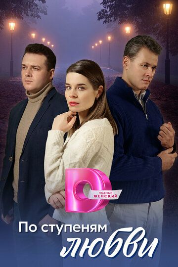 Постер фильма «По ступеням любви»