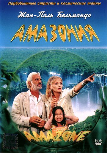 Постер фильма «Амазония»