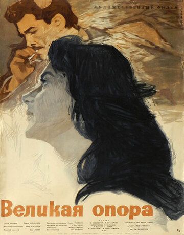 Постер фильма «Великая опора»