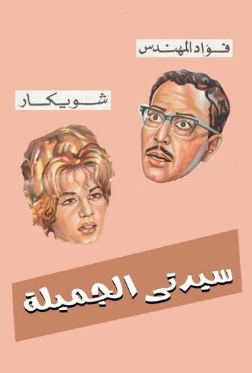 Постер фильма «Моя прекрасная леди»