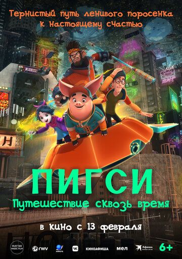 Постер фильма «Пигси: Путешествие сквозь время»