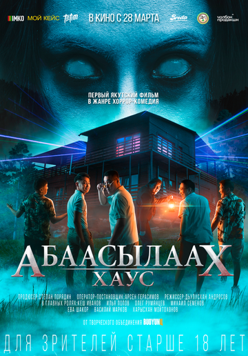 Постер фильма «Абаасылаах Хаус»