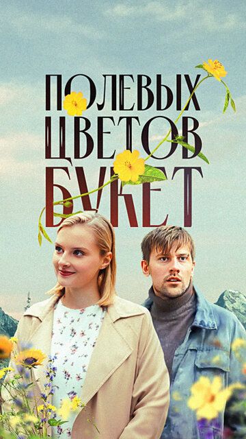 Постер фильма «Полевых цветов букет»