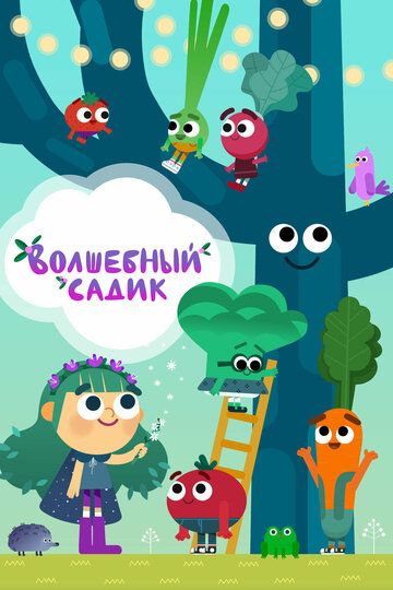 Постер фильма «Волшебный садик»